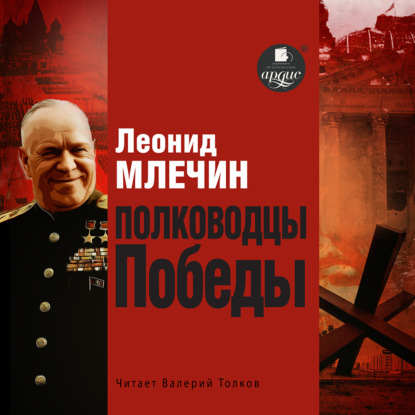Скачать книгу Полководцы Победы