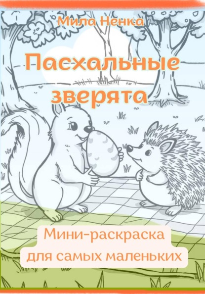 Скачать книгу Пасхальные зверята. Мини-раскраска для самых маленьких