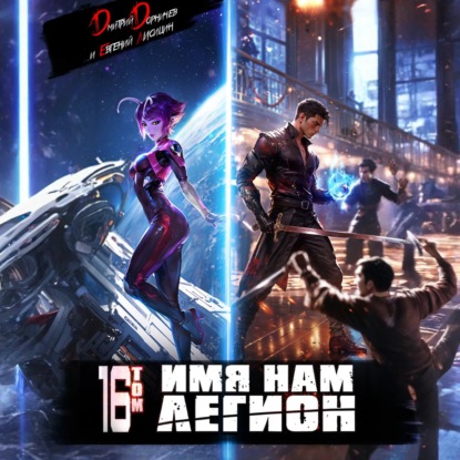 Скачать книгу Имя нам Легион. Том 16