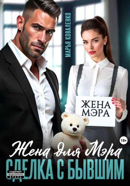 Скачать книгу Жена для мэра. Сделка с бывшим