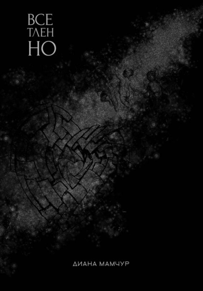 Скачать книгу Все тленно