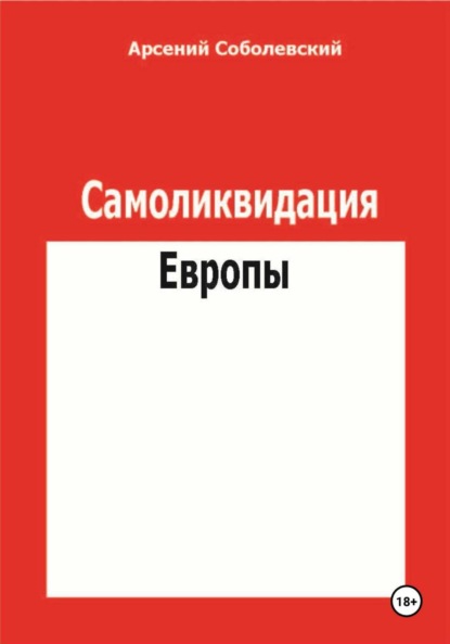 Скачать книгу Самоликвидация Европы