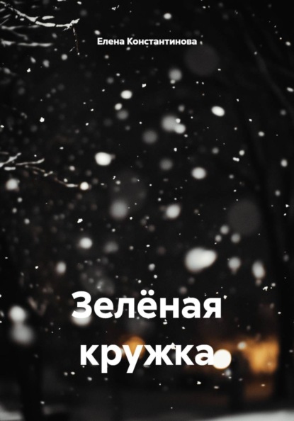 Скачать книгу Зелёная кружка
