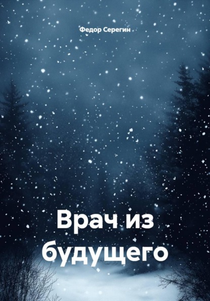 Скачать книгу Врач из будущего