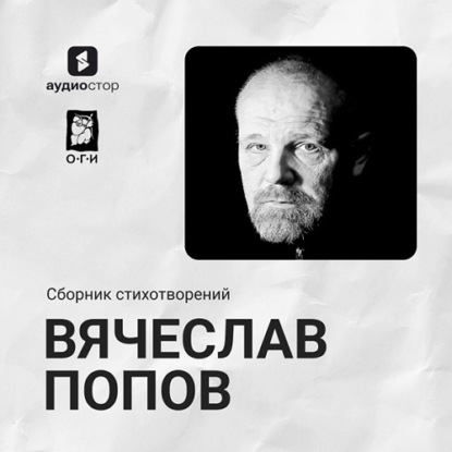 Скачать книгу Вячеслав Попов. Сборник стихотворений
