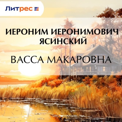Скачать книгу Васса Макаровна