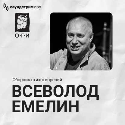 Скачать книгу Всеволод Емелин. Сборник стихотворений