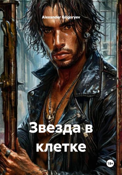 Скачать книгу Звезда в клетке