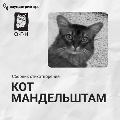 Скачать книгу Кот Мандельштам. Сборник стихотворений