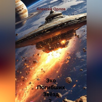 Скачать книгу Эхо Погибших Звёзд 2. Голод