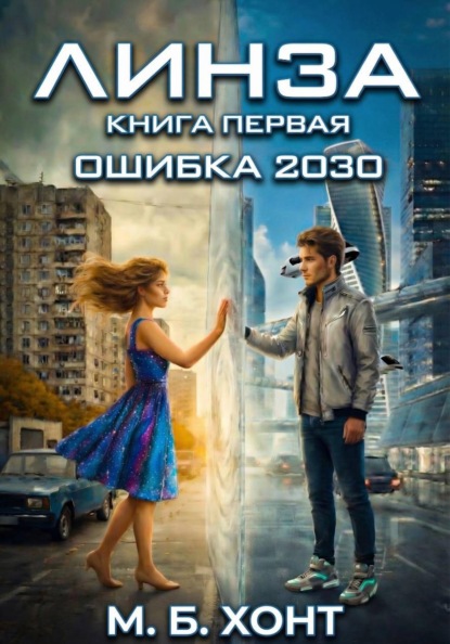 Скачать книгу Роман Линза: книга первая – Ошибка 2030