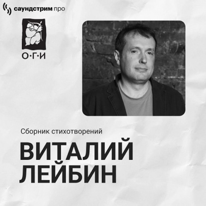 Скачать книгу Виталий Лейбин. Сборник стихотворений