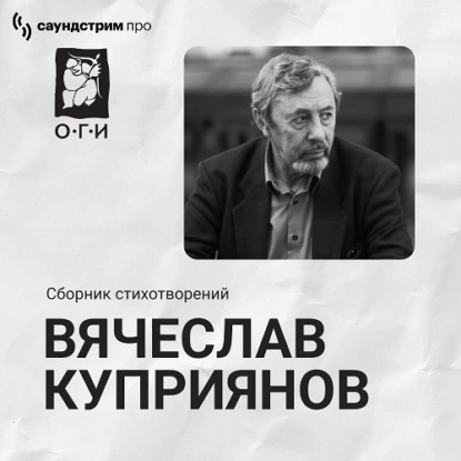 Скачать книгу Вячеслав Куприянов. Сборник стихотворений