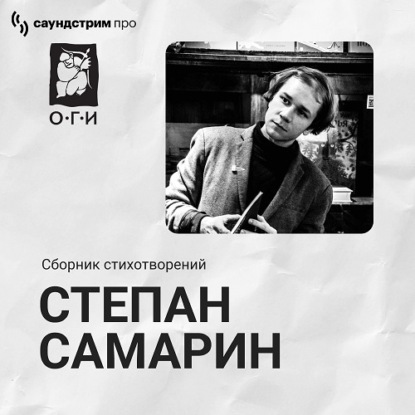 Скачать книгу Степан Самарин. Сборник стихотворений