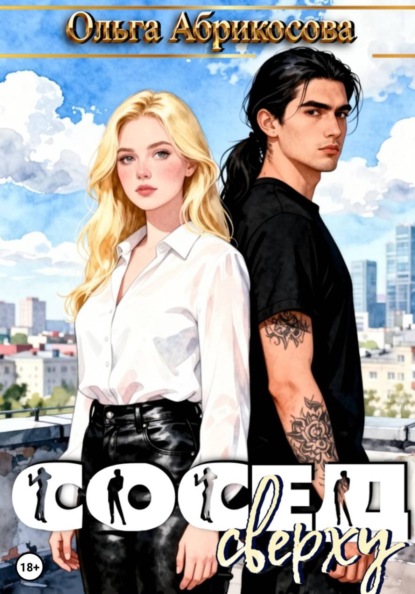 Сосед сверху