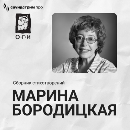 Скачать книгу Марина Бородицкая. Сборник стихотворений