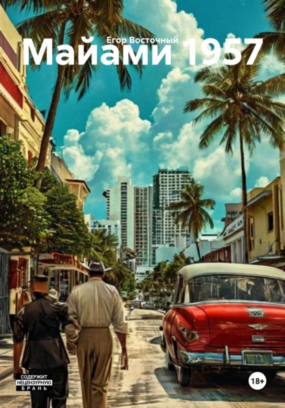 Скачать книгу Майами 1957