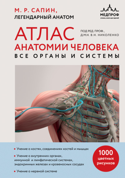 Скачать книгу Атлас анатомии человека. Все органы и системы