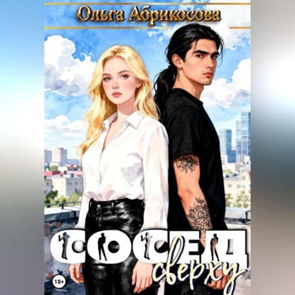 Скачать книгу Сосед сверху