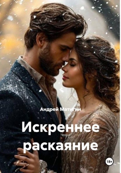 Скачать книгу Искреннее раскаяние