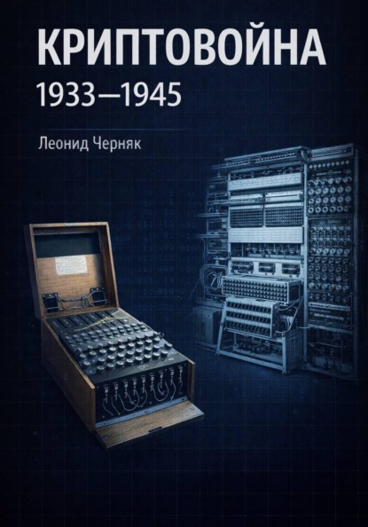 Скачать книгу Криптовойна 1933-1945