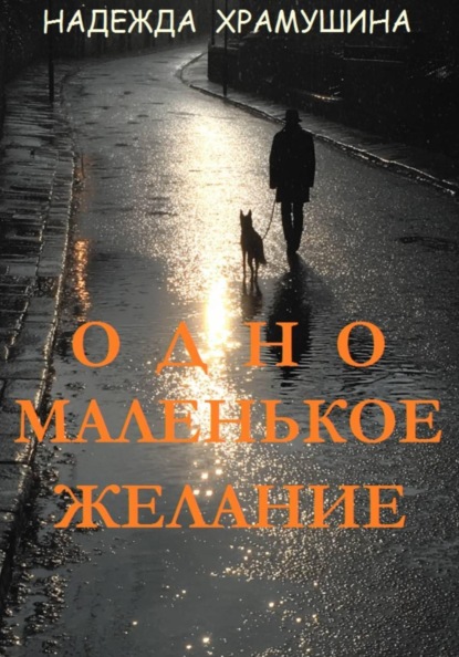 Скачать книгу Одно маленькое желание