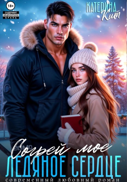 Скачать книгу Согрей моё ледяное сердце