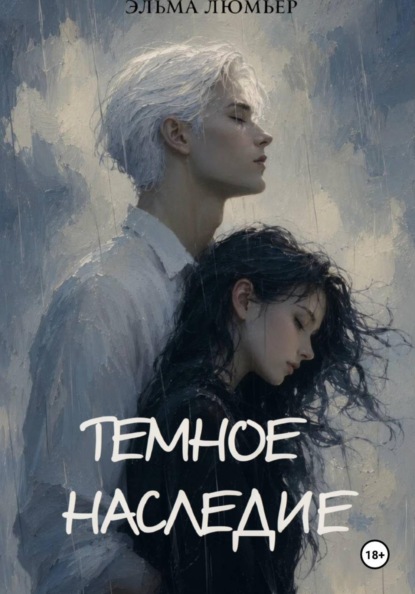 Скачать книгу Тёмное наследие