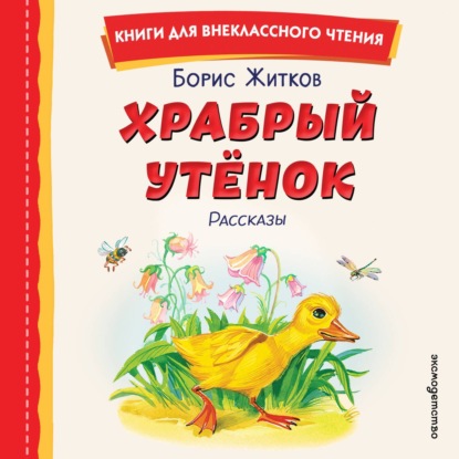 Скачать книгу Храбрый утёнок