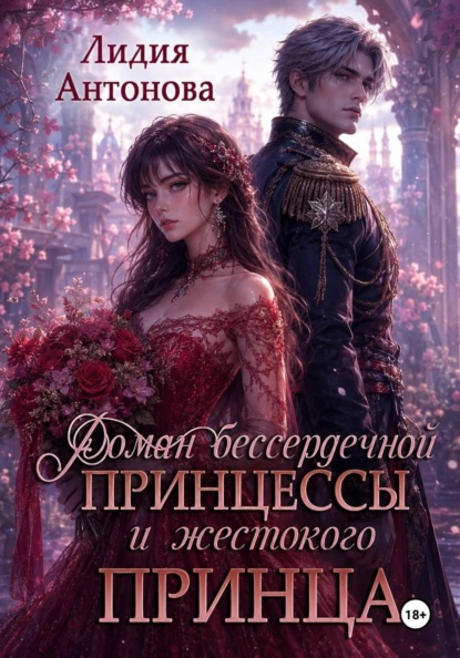 Роман бессердечной принцессы и жестокого принца