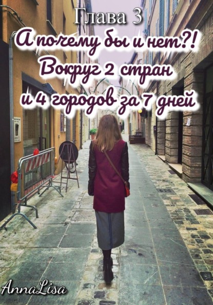 Скачать книгу Путешествие длиною в жизнь. Глава 3. А почему бы и нет?! Вокруг 2 стран и 4 городов за 7 дней