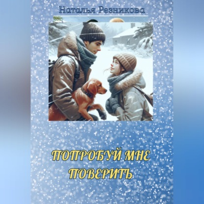 Скачать книгу Попробуй мне поверить