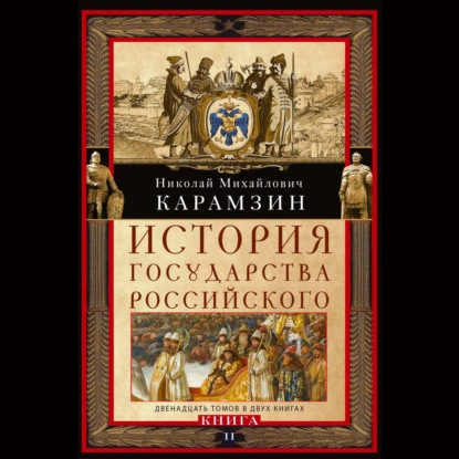 Скачать книгу История государства Российского. Двенадцать томов в двух книгах. Книга II