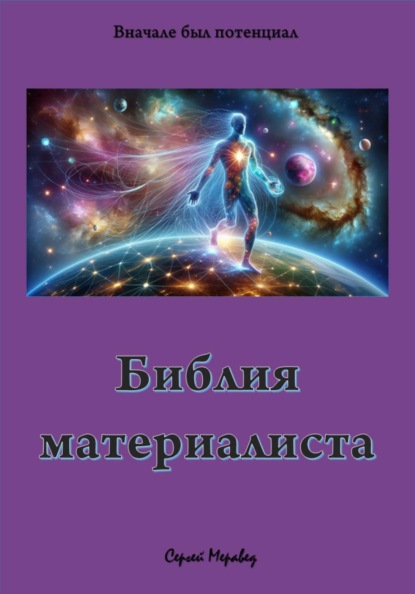 Скачать книгу Библия материалиста