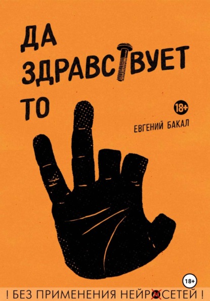 Скачать книгу Да здравствует то