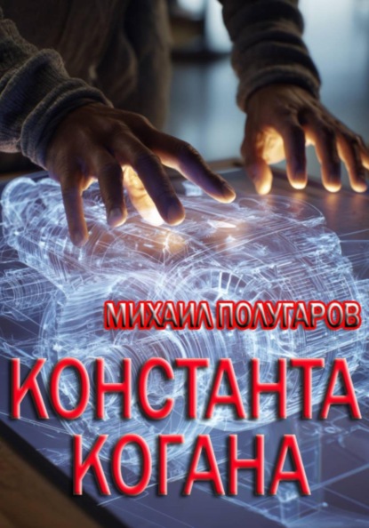 Скачать книгу Константа Когана