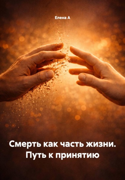 Скачать книгу Смерть как часть жизни. Путь к принятию
