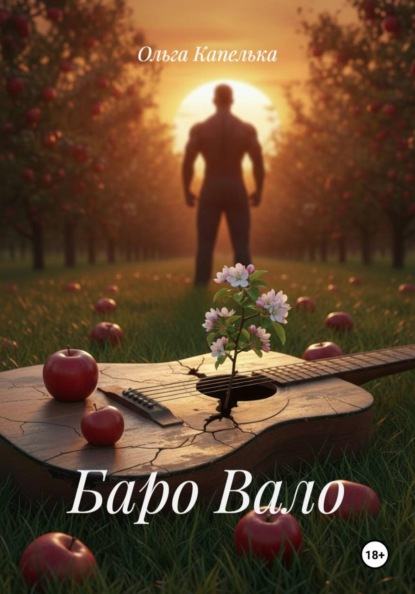 Скачать книгу Баро Вало