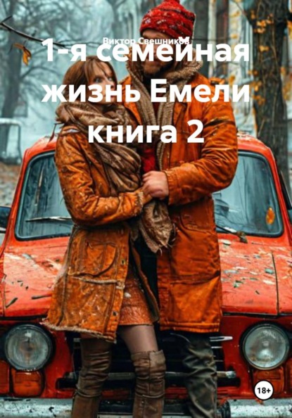 Скачать книгу 1-я семейная жизнь Емели книга 2