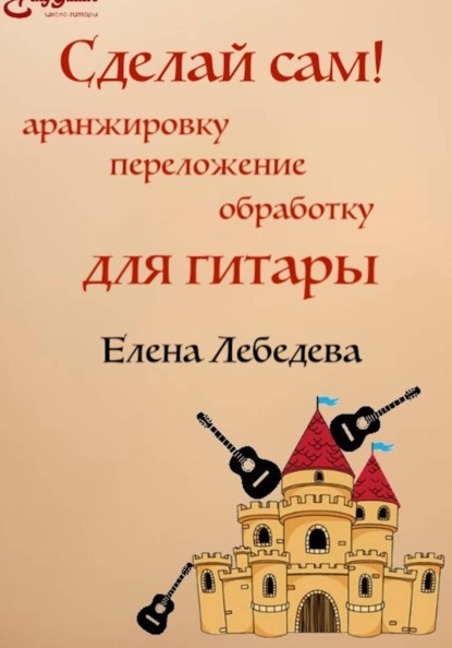 Скачать книгу «Сделай сам» – учебник аранжировки для гитары и гитарных ансамблей