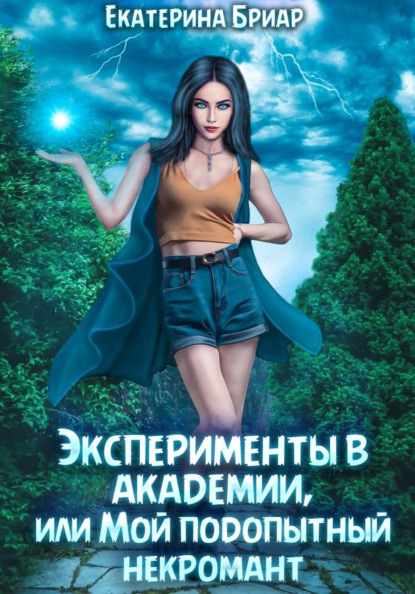 Скачать книгу Эксперименты в академии, или Мой подопытный некромант