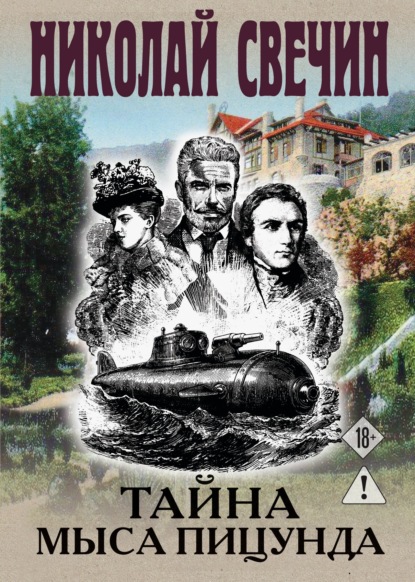 Скачать книгу Тайна мыса Пицунда