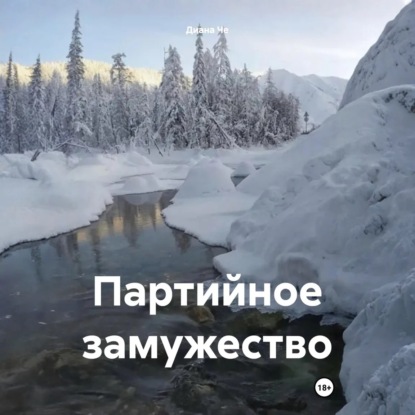 Скачать книгу Партийное замужество