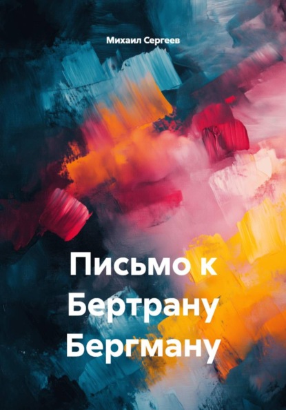 Письмо к Бертрану Бергману