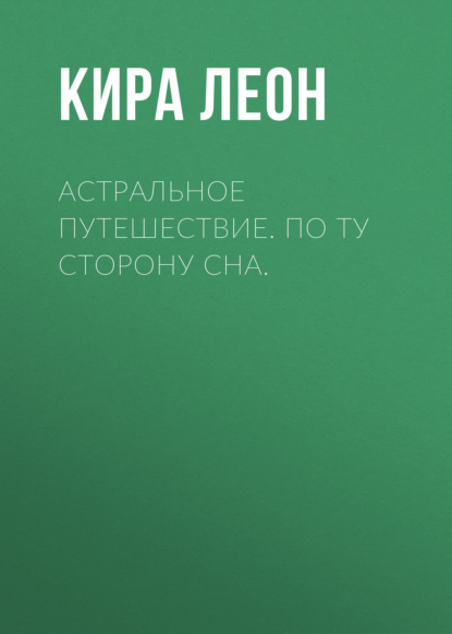 Скачать книгу Астральное путешествие. По ту сторону сна.