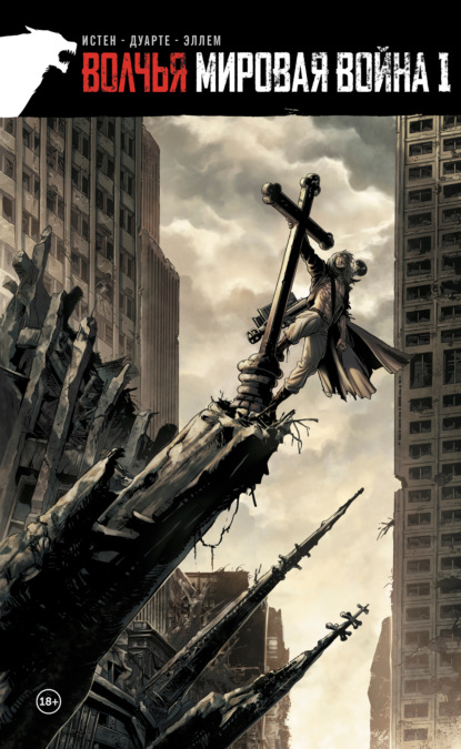 Скачать книгу Волчья мировая война. Том 1