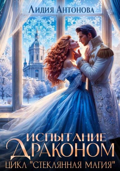 Скачать книгу Испытание драконом