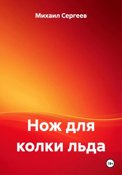 Нож для колки льда