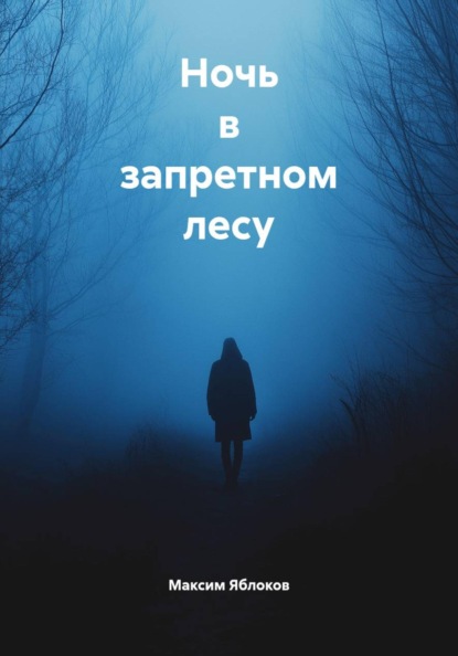 Скачать книгу Ночь в запретном лесу