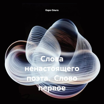 Скачать книгу Слова ненастоящего поэта. Слово первое